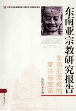 东南亚宗教研究报告 东南亚宗教的复兴与变革