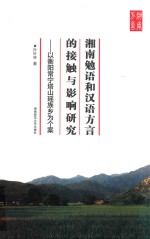 湘南勉语和汉语方言的接触与影响研究 以衡阳常宁塔山瑶族乡为个案