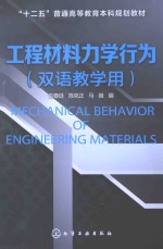 工程材料力学行为 双语教学用书 汉英对照