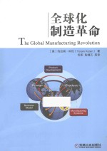全球化制造革命