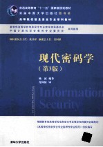 现代密码学 第3版