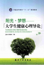 阳光·梦想 大学生健康心理导论