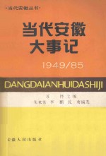 当代安徽大事记