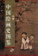中国绘画史图鉴 人物卷 卷3