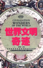 世界文明奇迹
