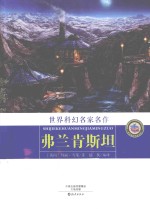 世界科幻名家名作 弗兰肯斯坦