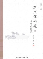 水文化研究 4 水典故研究