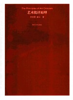 艺术批评原理