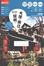 极致昆明·大理·丽江 藏羚羊旅行指南