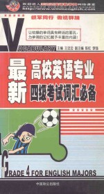 最新高校英语专业 四级考试词汇必备