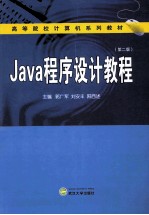 Java程序设计教程 第2版