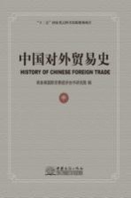 中国对外贸易史 中