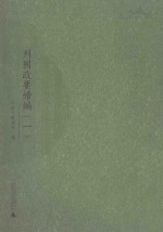 列国政要续编 1