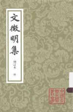 文征明集 增订本 中