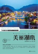 美丽湖南