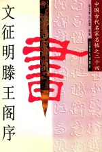 文征明滕王阁序