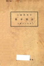 上海特别市教育统计 民国十七年度