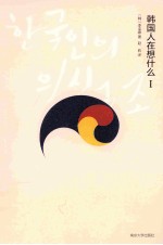 韩国人在想什么 1