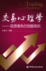 交易心理学 投资者执行技能培训