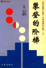 攀登的阶梯 北京市昌平区第一中学教师论文集 上