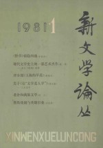 新文学论丛 1981年 第1期 总第7期