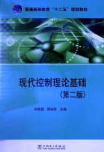 现代控制理论基础 第2版