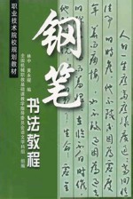 钢笔书法教程