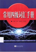 常用四级词汇手册