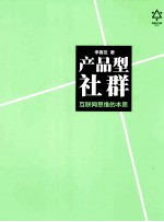 产品型社群 互联网思维的本质