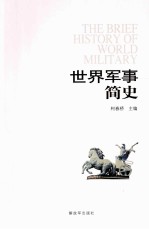 世界军事简史