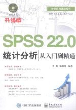 SPSS 22.0统计分析从入门到精通 升级版