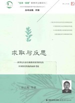 求取与反思 新世纪以来全球教育改革研究及中国教育传统的初步考察