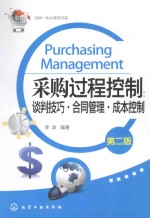 采购过程控制 谈判技巧·合同管理·成本控制