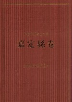 上海府县旧志丛书 嘉定县卷 2