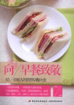 向早餐致敬 给全家人的营养早餐大全