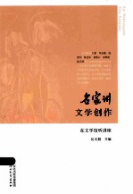 名家讲文学创作