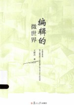 编辑的微世界