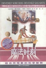 魔法时刻 超自然现象的科学解释