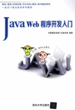 Java Web程序开发入门