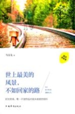 世上最美的风景,不如回家的路