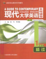 现代大学英语全程辅导精读 1 第2版