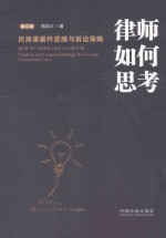律师如何思考 民商事案件思维与诉讼策略
