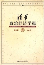 清华政治经济学报 第3卷