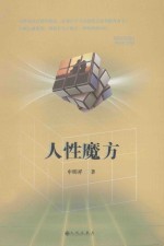 人性魔方