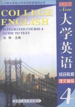 全新版大学英语综合教程课文辅导 4
