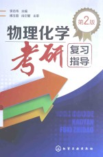 物理化学考研复习指导 第2版
