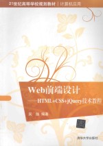 Web前端设计 HTML+CSS+jQuery技术教程