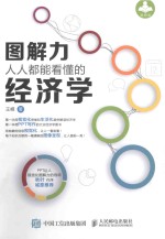 图解力 人人都能看懂的经济学