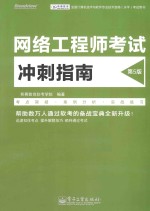 网络工程师考试冲刺指南 第5版