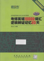 考博英语10000词汇逻辑辨证记忆20天